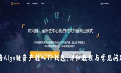 如何将Algo链资产转入TP钱包：详细教程与常见问