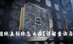 T P钱包转账未到账怎么办？详解查询与解决方法