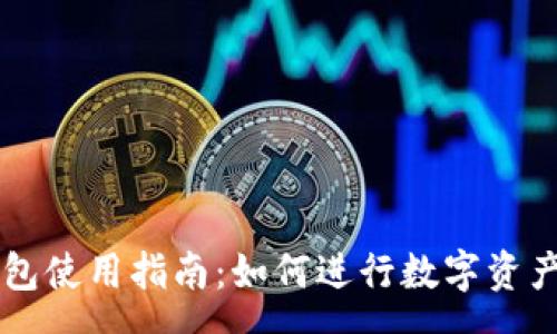 env
TP钱包使用指南：如何进行数字资产交易