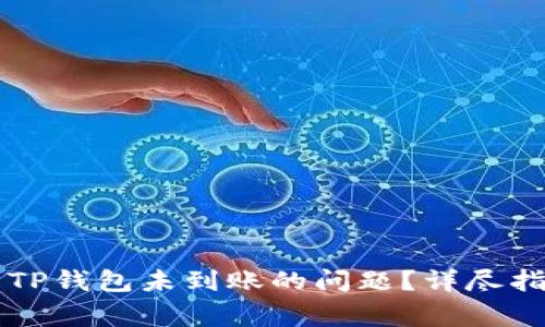 如何解决HT提现到TP钱包未到账的问题？详尽指南与常见问题解答
