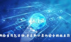   如何安全设置TP钱包密码组合，保护你的数字资