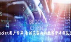 TokenPocket用户分布：全球范围内的数字货币钱包使