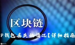  如何处理TP钱包丢失的情况？详细指南与解决方