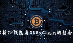 全面解析TP钱包与OKExChain的结合与应用
