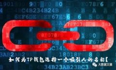 如何为TP钱包选择一个吸引人的名称？