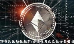 TP钱包流动性挖矿：安全性与收益性全面解析