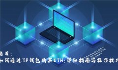 题目：如何通过TP钱包购买ETH：详细指南与操作技