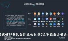 如何找回TP钱包国际版的私钥？完整指南与解决方