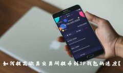 如何提高欧易交易所提币到TP钱包的速度？
