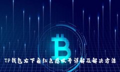 TP钱包右下角红色感叹号详解及解决方法