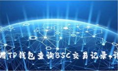 如何使用TP钱包查询BSC交易记录：详细指南