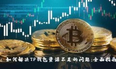 : 如何解决TP钱包资源不足的问题：全面指南