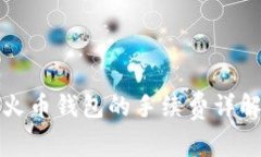 TP钱包转移到火币钱包的手续费详解及其影响因素