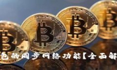 如何取消TP钱包的同步网络功能？全面解读和操作