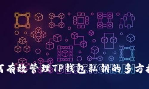 如何有效管理TP钱包私钥的多方授权