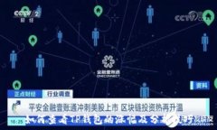   如何查看TP钱包的涨幅及分析技巧
