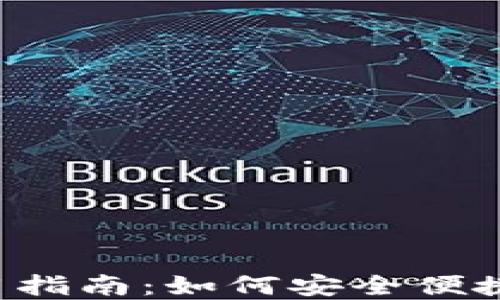 
TP钱包ISO版使用指南：如何安全便捷地管理数字资产