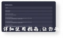 TokenPocket电脑版详细使用指南：让你的数字资产管