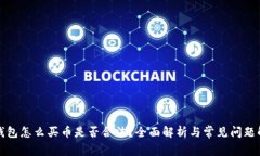 TP钱包怎么买币是否合法？全面解析与常见问题解