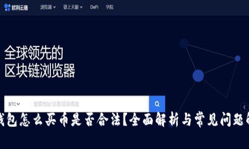 TP钱包怎么买币是否合法？全面解析与常见问题解答