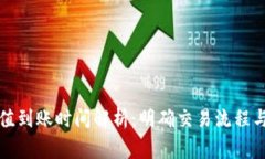 TP钱包充值到账时间解析：明确交易流程与注意事