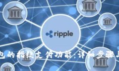 如何设置TP钱包的指纹支付功能：详细步骤与常见