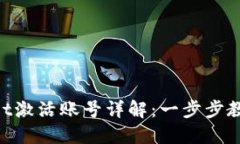 TokenPocket激活账号详解：一步步教你快速上手