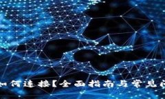 TP钱包如何连接？全面指南与常见问题解答