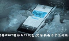 如何将USDT转移到TP钱包：完整指南与常见问题解