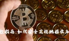 : tP钱包空投指南：如何安全高效地接收加密货币