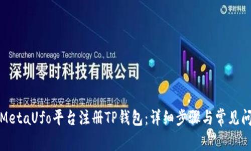 如何在MetaUfo平台注册TP钱包：详细步骤与常见问题解答