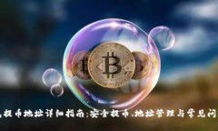 TP钱包提币地址详细指南：安全提币、地址管理与