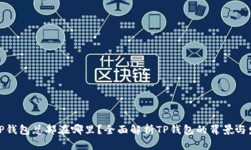 : TP钱包总部在哪里？全面解析TP钱包的背景与发展