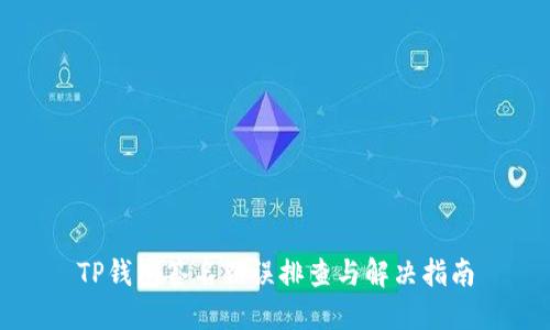 TP钱包签名错误排查与解决指南