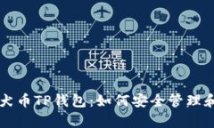 全面解析柴犬币TP钱包：如何安全管理和交易柴犬