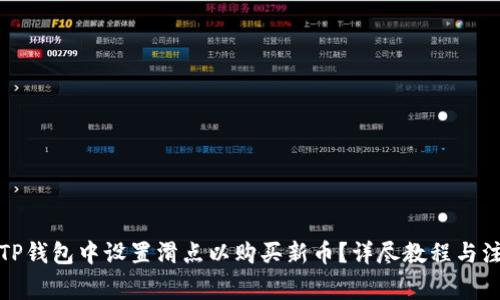 如何在TP钱包中设置滑点以购买新币？详尽教程与注意事项
