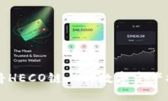 如何通过TP钱包将HECO链上的数字资产提币至ERC2