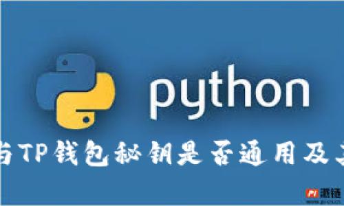 小狐狸钱包与TP钱包秘钥是否通用及其安全性分析