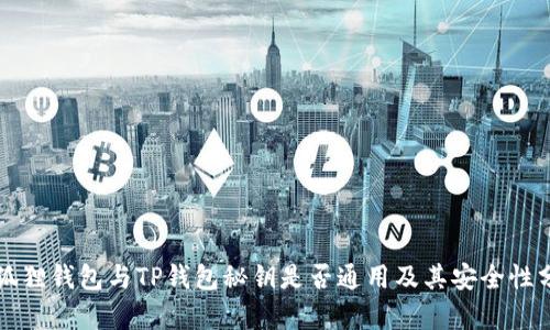 小狐狸钱包与TP钱包秘钥是否通用及其安全性分析