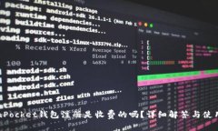 TokenPocket钱包注册是收费的吗？详细解答与使用指
