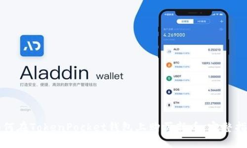 如何在TokenPocket钱包上购买新币：完整指南