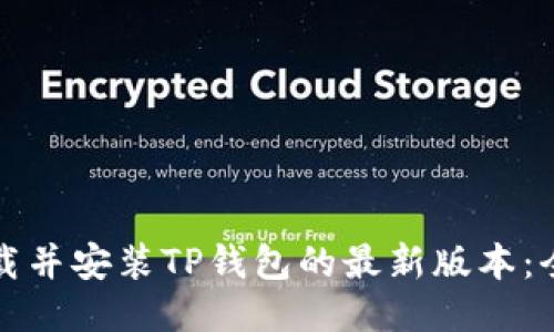 如何下载并安装TP钱包的最新版本：全面指南