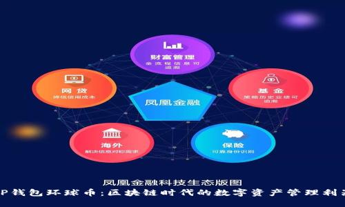 TP钱包环球币：区块链时代的数字资产管理利器