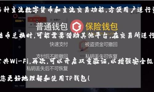 如何下载正版TP钱包：详细步骤与注意事项/
TP钱包, 钱包下载, 正版TP钱包, 加密货币钱包/guanjianci

随着加密货币的快速发展，数字钱包的需求也在不断增长。TP钱包作为一款知名的数字加密货币钱包，提供了安全便捷的服务。然而，对于许多用户而言，如何下载正版TP钱包是一项重要的任务。本文将深入探讨TP钱包的下载流程、注意事项，并解答与之相关的常见问题。

一、TP钱包简介
TP钱包是一款集多种功能于一体的数字钱包，用户可通过它进行加密货币的存储、转账、兑换以及交易。TP钱包支持多种主流加密货币，如比特币、以太坊和各种ERC-20代币。安全性是TP钱包的一大亮点，其采用了先进的加密技术，确保用户资产的安全。此外，TP钱包的用户界面友好，适合新手和专业用户使用。

二、下载正版TP钱包的步骤
下载TP钱包步骤并不复杂，但需要注意下载渠道的正规性以避免下载到恶意软件或假冒版应用。以下是详细的下载步骤：

**1. 选择合适的平台**：TP钱包通常会在多个平台上发布，包括安卓、iOS以及PC版本。用户应根据自己的设备选择合适的下载平台。例如，安卓用户可以选择在Google Play商店或TP钱包官网进行下载；iOS用户则可通过App Store下载；而PC用户可以在官方网页上下载相应的桌面版。

**2.访问官方网站**：为确保下载的是正版TP钱包，最安全的做法是访问TP钱包的官方网站。在官网上，用户不仅可以找到最新版本的下载链接，还能获取有关钱包的更多信息，包括更新日志和安全政策等。

**3.下载应用程序**：在官网找到下载链接后，点击下载并根据设备提示进行安装。如果是安卓手机，可能需要调整安全设置以允许安装来自未知来源的应用。iOS用户只需在App Store中点击“获取”即可。

**4.安装并注册**：下载完成后，按照提示进行应用的安装。安装完成后打开TP钱包，用户需要注册一个新账户或者使用已有账户进行登录。注册时，务必妥善保管好生成的助记词和私钥，确保资产安全。

**5.首次使用设置**：完成注册后用户名可设置交易密码以及其他安全设置。在使用TP钱包之前，建议先了解其各种功能，以及如何进行加密货币的存储和转账。

三、下载过程中常见的错误与解决方案
虽然下载TP钱包的过程非常简单，但在某些情况下，用户可能会遇到一些问题。这里列出了一些常见错误及其解决方案：

**1. 下载速度慢或失败**：有时由于网络不稳定，下载速度可能非常缓慢，甚至会导致下载失败。这时，可以尝试更换网络，或者在其他网络环境下重新下载。

**2. 无法安装应用程序**：如果用户在安装过程中收到错误提示，通常是因为安全设置的问题。安卓用户需进入手机的设置，找到安全性选项，允许安装来自未知来源的应用。iOS用户则需确保设备的系统更新到最新版本。

**3. 应用崩溃或闪退**：在某些情况下，TP钱包应用可能会出现崩溃或闪退的情况。此时可以尝试清除应用缓存，或者卸载后重新安装。如果问题依然存在，可以联系官方支持获取帮助。

四、使用TP钱包的注意事项
在使用TP钱包时，有一些安全提示需要留意，以保护用户资产安全：

**1. 保护助记词和私钥**：助记词和私钥是用户访问和管理其加密资产的唯一凭证。用户应将其存储在安全的地方，避免在网络上或电子设备中保存，防止被黑客窃取。

**2. 定期更新应用**：凶险的网络环境中，频繁更新应用是非常重要的，确保应用程序的安全特性始终处于最新状态。用户应定期检查应用商店或官方网站获取最新版本。

**3. 使用二次验证**：如果TP钱包支持双重身份验证，建议用户启用此项功能，提供额外的安全层以保护账户。

五、TP钱包的优势与劣势
在选择钱包时，用户应考虑其优势和劣势：

**优势**：
- 使用方便：TP钱包的用户界面直观，便于新手上手。
- 多币种支持：TP钱包支持多种主流加密货币，为用户提供更多选择。
- 安全性高：采用先进的技术进行用户数据和资产的保护。

**劣势**：
- 需保持网络连接：TP钱包的操作依赖于网络连接，网络问题可能影响使用。
- 初学者可能需要时间学习各种功能：对于完全没有接触过数字货币的用户，需要时间适应。

六、相关常见问题解答

1. TP钱包是否安全？
TP wallet的安全性主要体现在其采用了高级加密技术，确保用户的私钥和助记词不会被泄露。随着安全技术的提升，TP钱包也不断更新，以应对可能出现的安全风险。此外，用户不仅可以通过设置交易密码、双重身份验证来提升安全性，还可以在设备上设置锁屏密码，提高安全防范措施。因此，TP钱包在安全性方面值得信赖。

2. TP钱包支持哪些加密货币？
TP钱包作为一款多币种数字钱包，支持的加密货币种类非常丰富。用户可以进行比特币、以太坊以及众多ERC-20代币的存储和交易。此外，TP钱包还会不断更新其支持的币种，确保用户能够便捷地管理各种不同的加密资产。

3. 我丢失了助记词，怎么办？
助记词是用户访问TP钱包的唯一凭证。如果用户丢失了助记词，很遗憾地说，无法找回丢失的钱包内容。因此，在使用TP钱包时，务必记得妥善保存助记词，并尽量使用纸质方式进行备份。建议用户在选择数字钱包时，考虑保证助记词的安全性，如在多个安全地方保留备份，确保资产安全。

4. TP钱包与其他钱包相比有什么优势？
TP钱包的优势主要体现在便捷性和多功能性。与其他数字钱包相比，TP钱包的用户界面友好，易上手，适合初学者使用。同时，TP钱包支持多种主流数字货币和主流交易功能，方便用户进行资产管理。此外，TP钱包还拥有较高的安全保障措施，确保用户的资金安全。

5. TP钱包是否支持法定货币的兑换？
TP钱包在基础功能上主要支持加密货币的管理和交易，虽然它可能与一些交易所接口相接，但法币兑换的功能受限制。因此，用户在进行法币兑换时，可能需要借助其他平台，在交易所进行相关操作。建议用户了解相关交易规则，并选择适合的交易平台进行兑换。

6. 如何保障TP钱包的安全性？
保障TP钱包的安全性可以从多个方面入手。首先，用户应定期更新应用，以修复安全漏洞。其次，避免在不安全的网络环境中使用钱包，如公共Wi-Fi。再次，可以开启双重验证，以增强安全级别。最后，妥善管理助记词和私人密钥，减少遭受网络攻击的风险，确保资产的安全性。

综上所述，下载和使用TP钱包并不复杂，只需按照正规渠道进行，可以有效防范风险，为您的加密资产提供安全保障。希望以上内容能帮助您更好地理解和使用TP钱包！