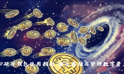TP硬件钱包使用指南：安全存储与管理数字资产