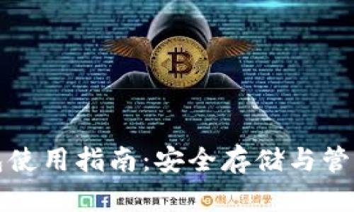 TP硬件钱包使用指南：安全存储与管理数字资产