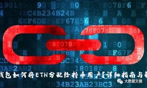 TP钱包如何将ETH分配给持币用户？详细指南与解答