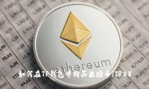 如何在TP钱包中购买波场币（TRX）