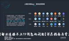 : 如何解决连接不上TP钱包的问题？详尽指南与常