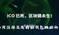 TP钱包如何注册及选择好钱包地址的完整指南